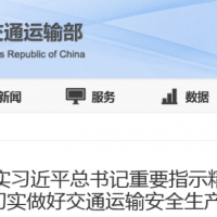 涉及砂石加工、生產、運輸等方面！交通運輸部：立即啟動“交通運輸安全生產強化年行動”